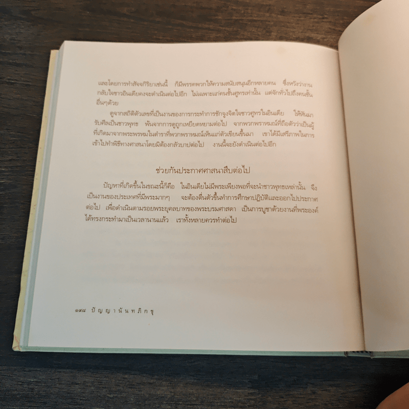 ธรรมครองโลก - พระธรรมโกศาจารย์ (ปัญญานันทภิกขุ)