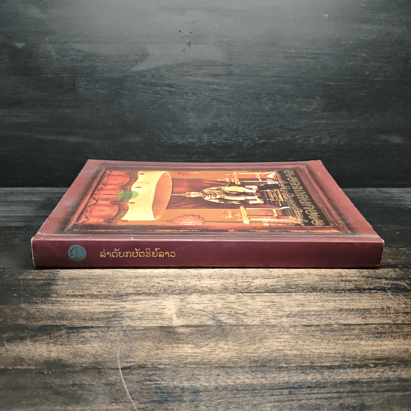 ลำดับกษัตริย์ลาว - สุรศักดิ์ ศรีสำอาง