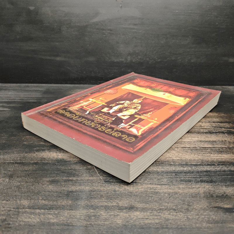 ลำดับกษัตริย์ลาว - สุรศักดิ์ ศรีสำอาง