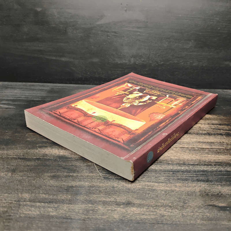 ลำดับกษัตริย์ลาว - สุรศักดิ์ ศรีสำอาง