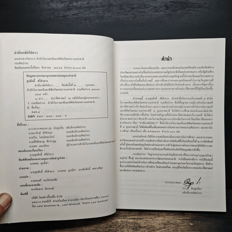 ลำดับกษัตริย์ลาว - สุรศักดิ์ ศรีสำอาง