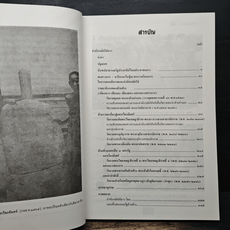 ลำดับกษัตริย์ลาว - สุรศักดิ์ ศรีสำอาง