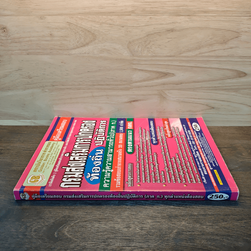 คู่มือเตรียมสอบ กรมส่งเสริมการปกครองท้องถิ่นปฏิบัติการ
