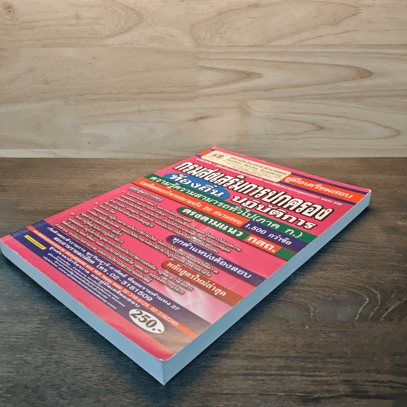 คู่มือเตรียมสอบ กรมส่งเสริมการปกครองท้องถิ่นปฏิบัติการ