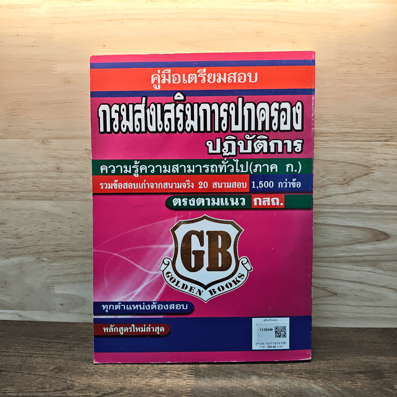 คู่มือเตรียมสอบ กรมส่งเสริมการปกครองท้องถิ่นปฏิบัติการ
