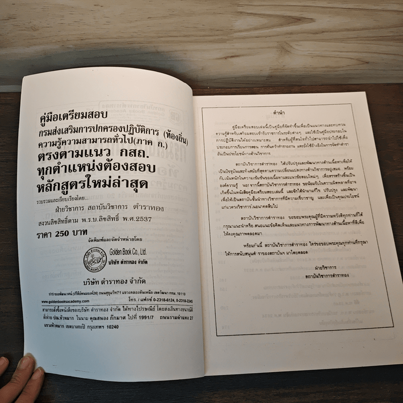 คู่มือเตรียมสอบ กรมส่งเสริมการปกครองท้องถิ่นปฏิบัติการ