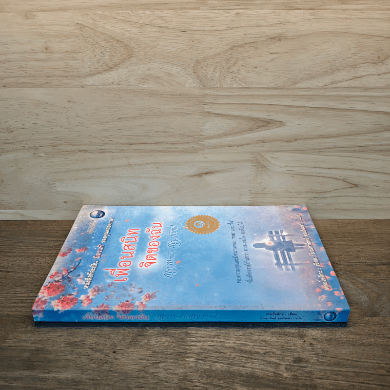 เพื่อนสนิทจิตของฉัน My mind is my friend - พระโชติกะ