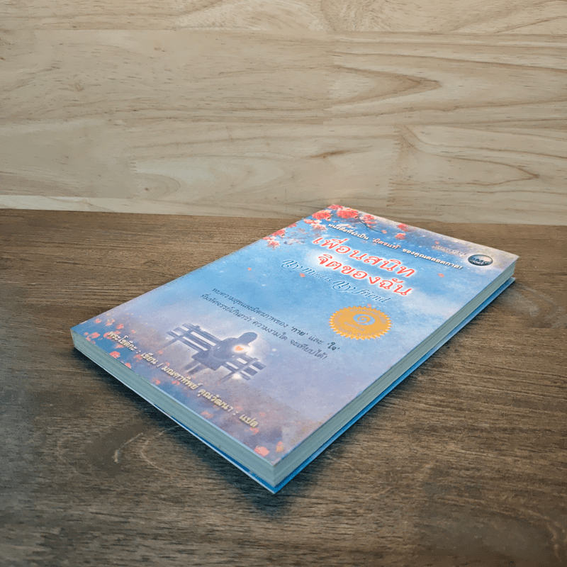 เพื่อนสนิทจิตของฉัน My mind is my friend - พระโชติกะ