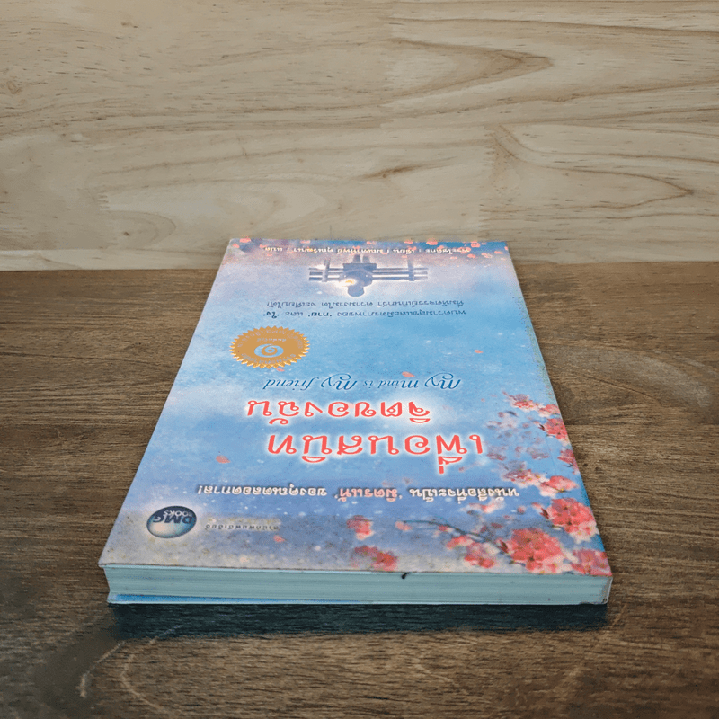 เพื่อนสนิทจิตของฉัน My mind is my friend - พระโชติกะ