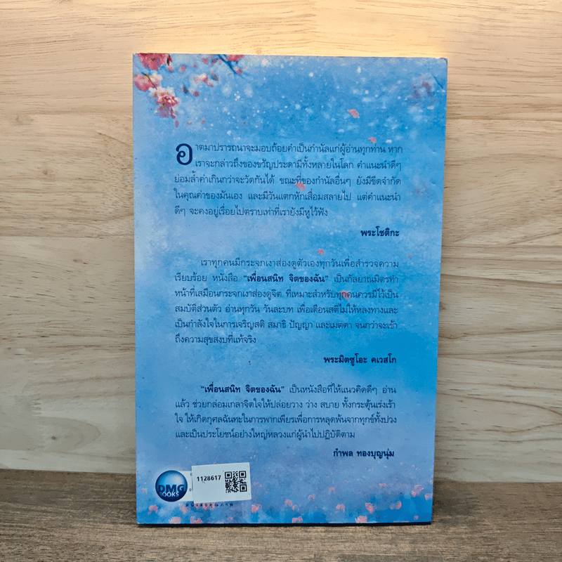 เพื่อนสนิทจิตของฉัน My mind is my friend - พระโชติกะ