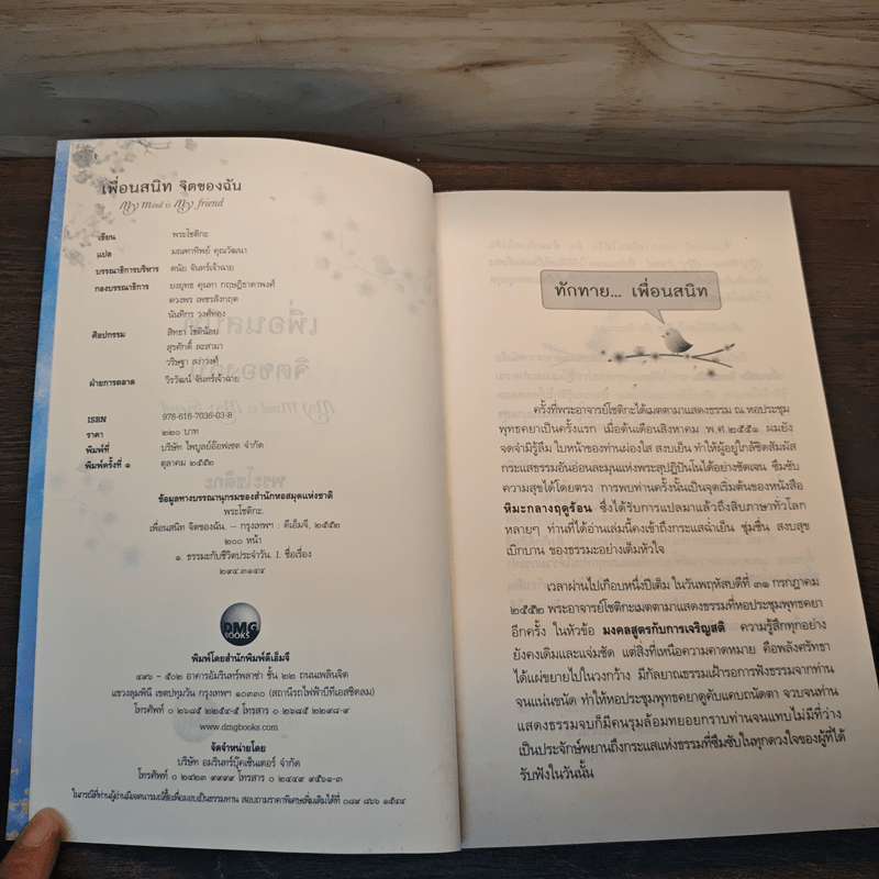 เพื่อนสนิทจิตของฉัน My mind is my friend - พระโชติกะ