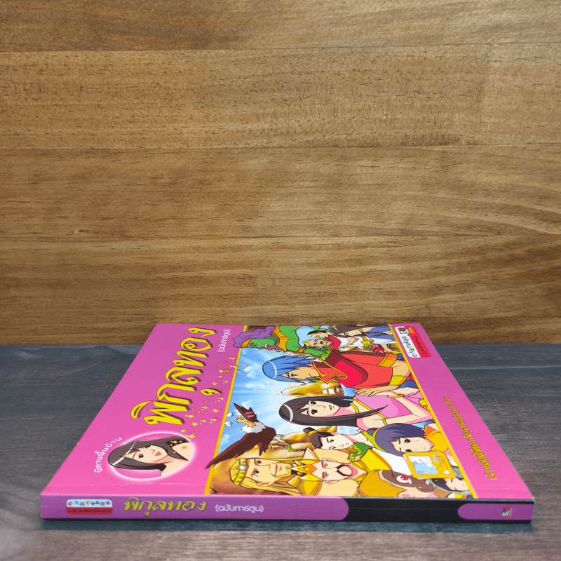 พิกุลทอง (ฉบับการ์ตูน)