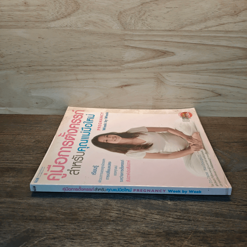 คู่มือการตั้งครรภ์สำหรับคุณแม่มือใหม่ - Dr.Jane Macdougall