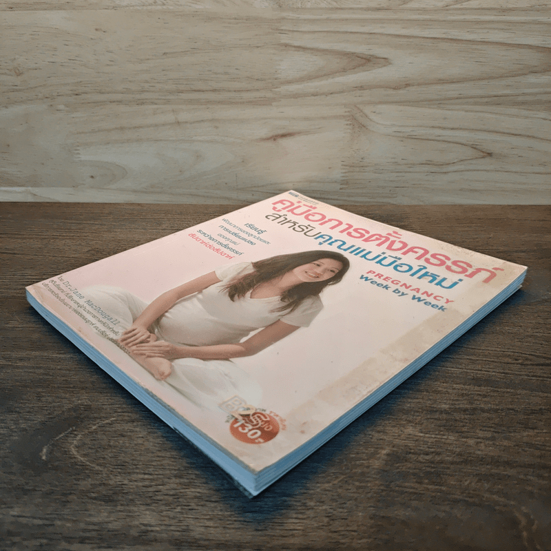 คู่มือการตั้งครรภ์สำหรับคุณแม่มือใหม่ - Dr.Jane Macdougall