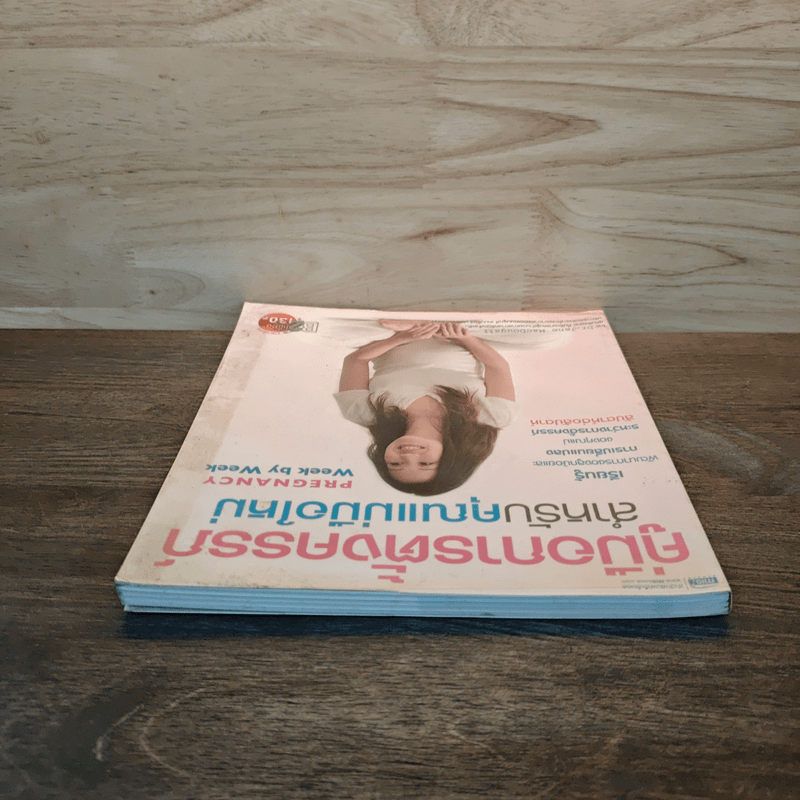 คู่มือการตั้งครรภ์สำหรับคุณแม่มือใหม่ - Dr.Jane Macdougall