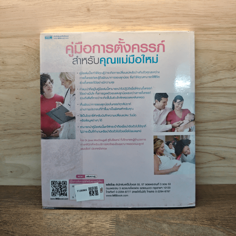 คู่มือการตั้งครรภ์สำหรับคุณแม่มือใหม่ - Dr.Jane Macdougall