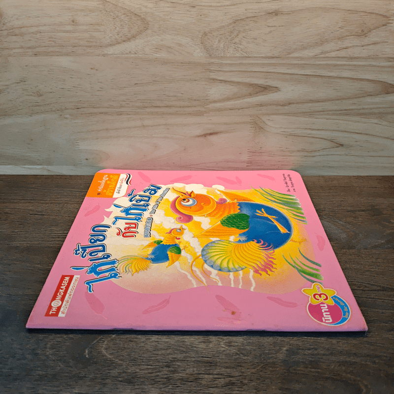 ไก่เปี๊ยกกับไก่เขิ้ม