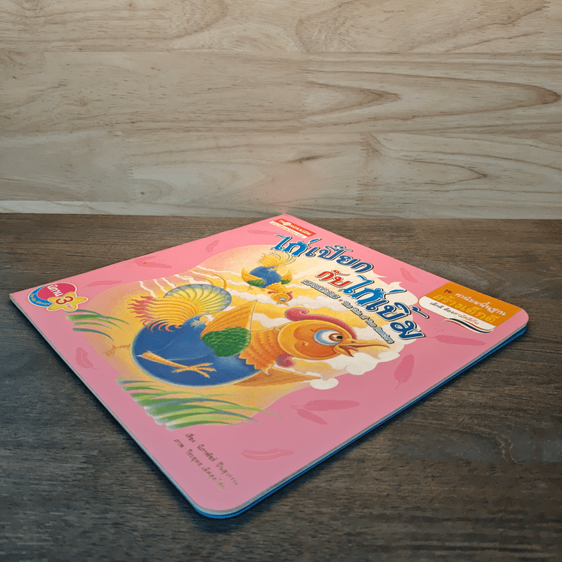 ไก่เปี๊ยกกับไก่เขิ้ม