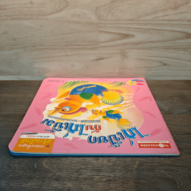 ไก่เปี๊ยกกับไก่เขิ้ม