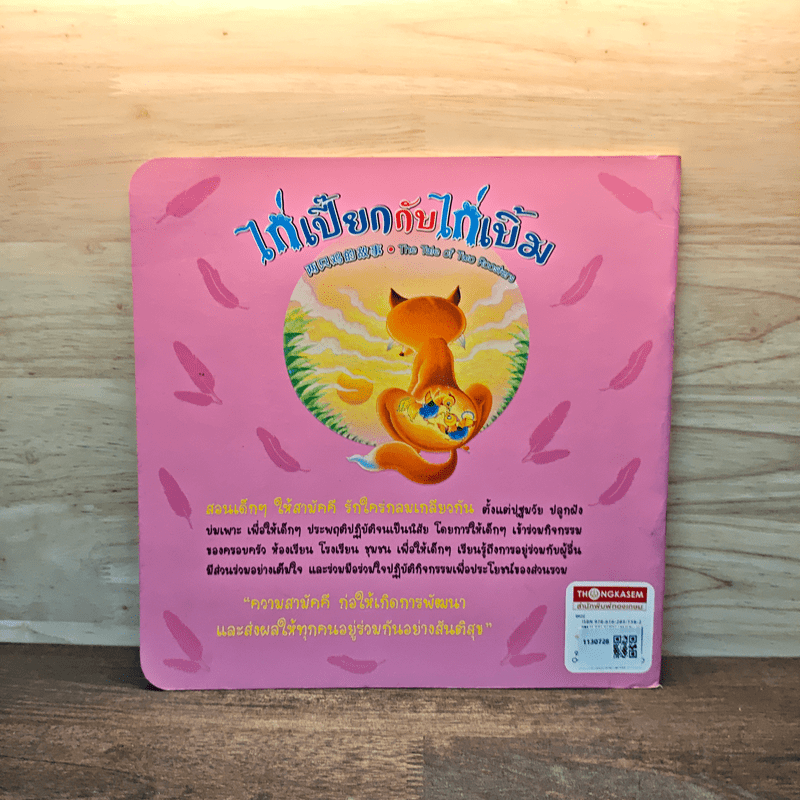 ไก่เปี๊ยกกับไก่เขิ้ม