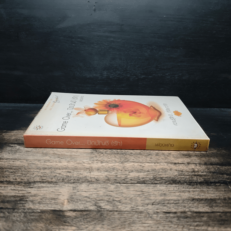 Game Over ปิดบัญชี(รัก) - ฟองฟาง