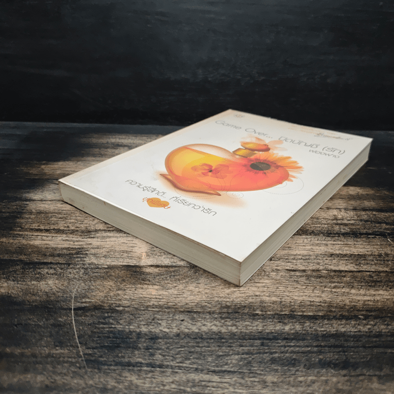 Game Over ปิดบัญชี(รัก) - ฟองฟาง