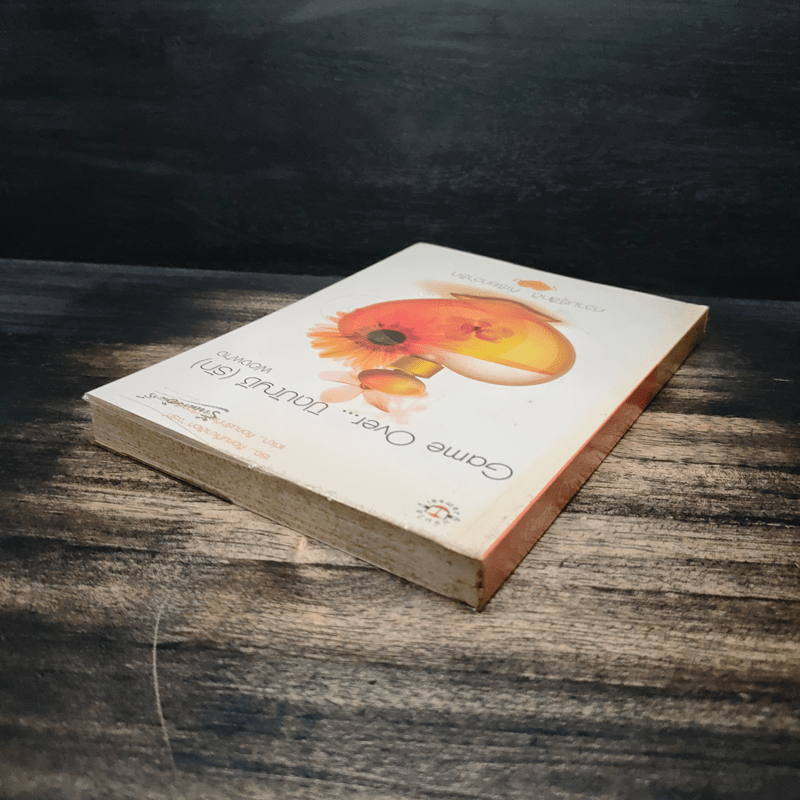 Game Over ปิดบัญชี(รัก) - ฟองฟาง