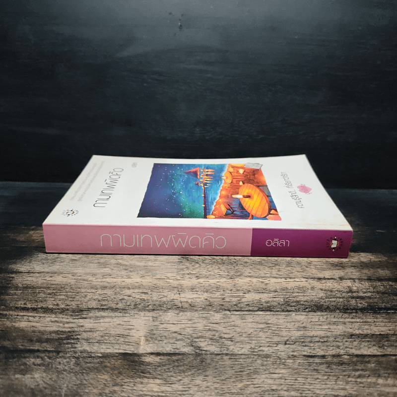 กามเทพผิดคิว - อลิสา