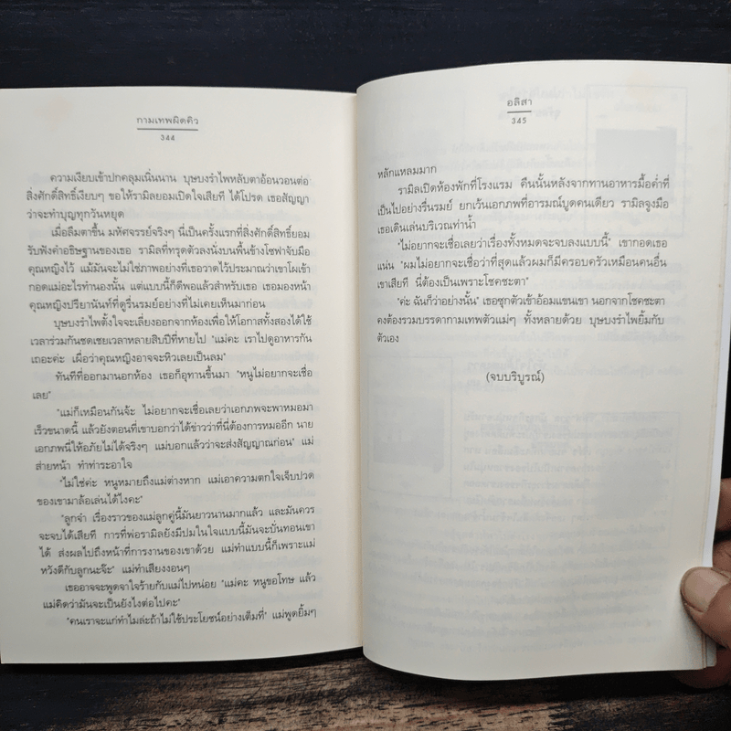 กามเทพผิดคิว - อลิสา