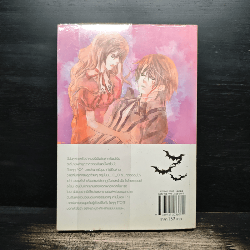 รักอันตราย...นายแวมไพร์มาดนิ่ง - Rosa Alba