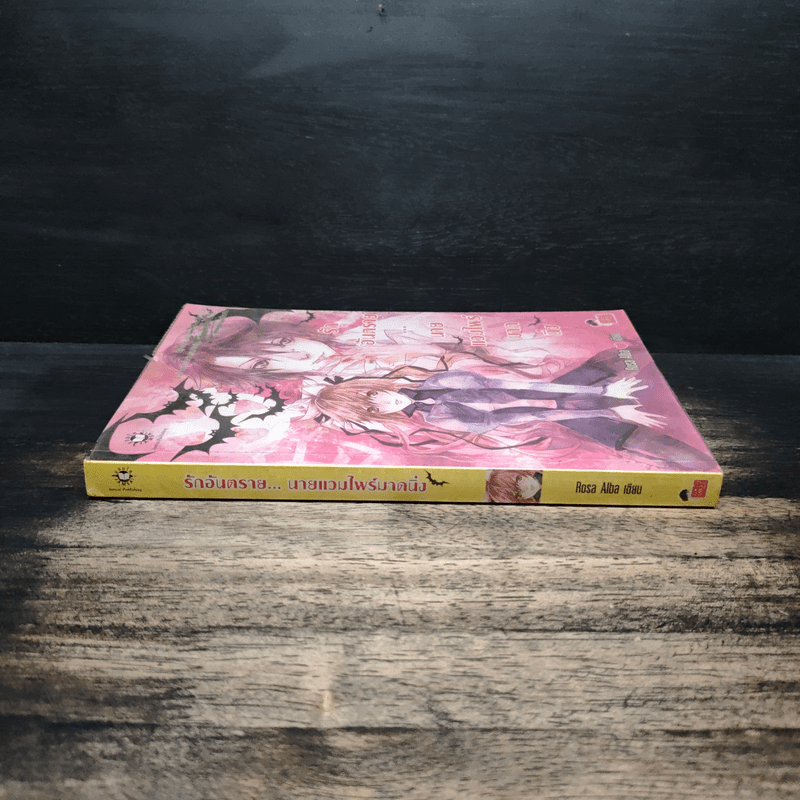 รักอันตราย...นายแวมไพร์มาดนิ่ง - Rosa Alba