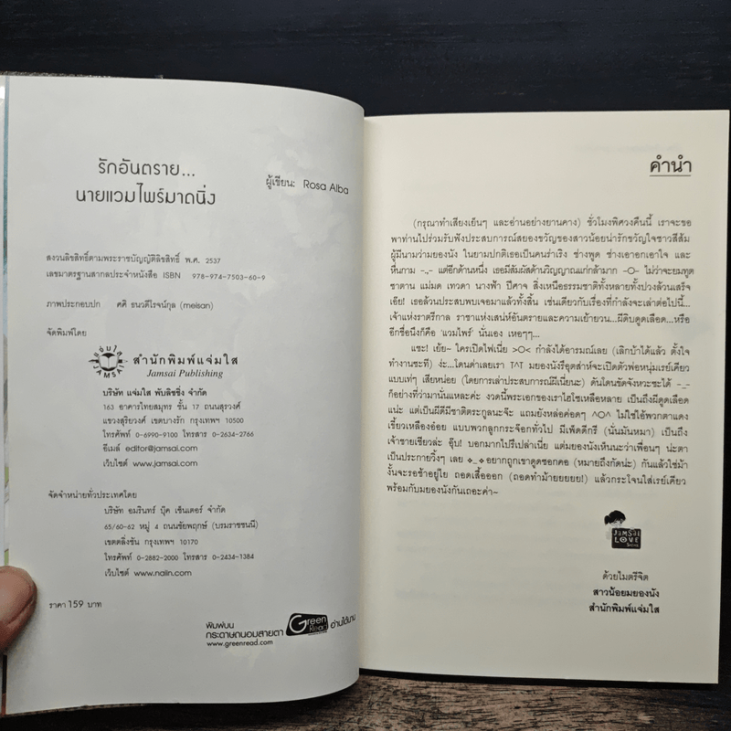 รักอันตราย...นายแวมไพร์มาดนิ่ง - Rosa Alba