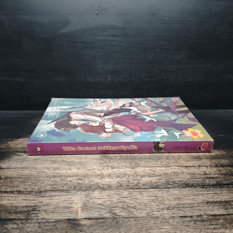 White Contract สนธิสัญญาพิสูจน์รัก - เจ้าปลาน้อย