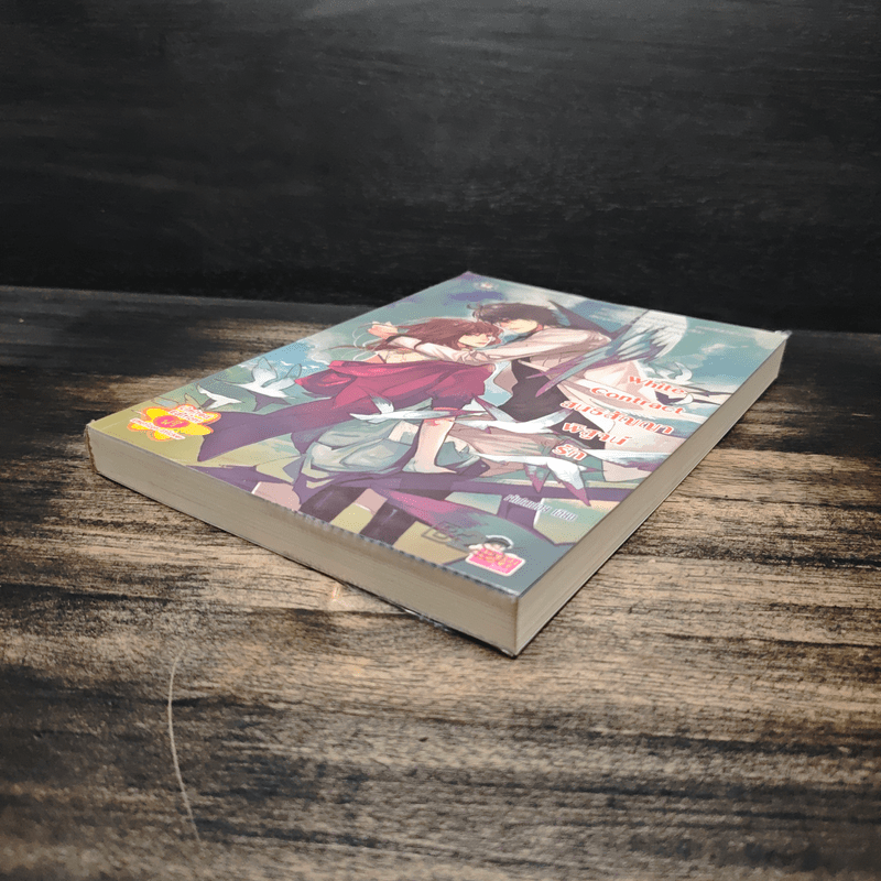 White Contract สนธิสัญญาพิสูจน์รัก - เจ้าปลาน้อย