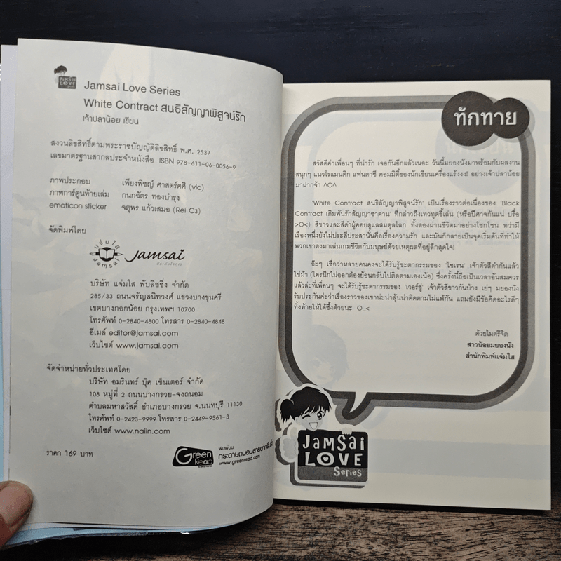 White Contract สนธิสัญญาพิสูจน์รัก - เจ้าปลาน้อย