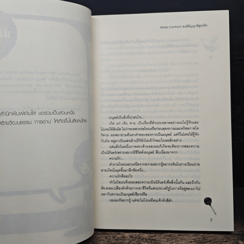 White Contract สนธิสัญญาพิสูจน์รัก - เจ้าปลาน้อย