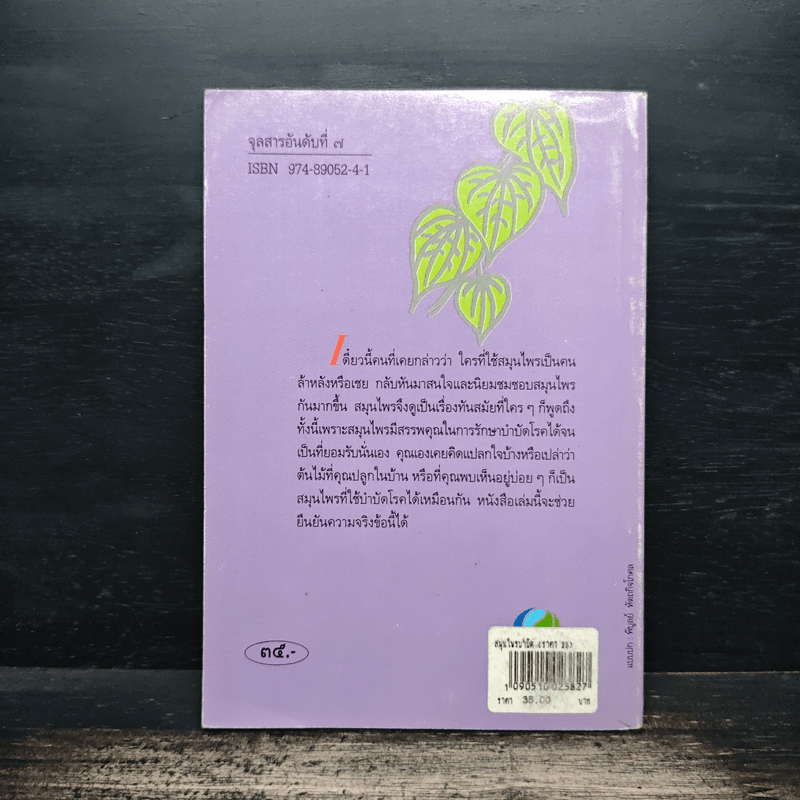 สมุนไพรบำบัด