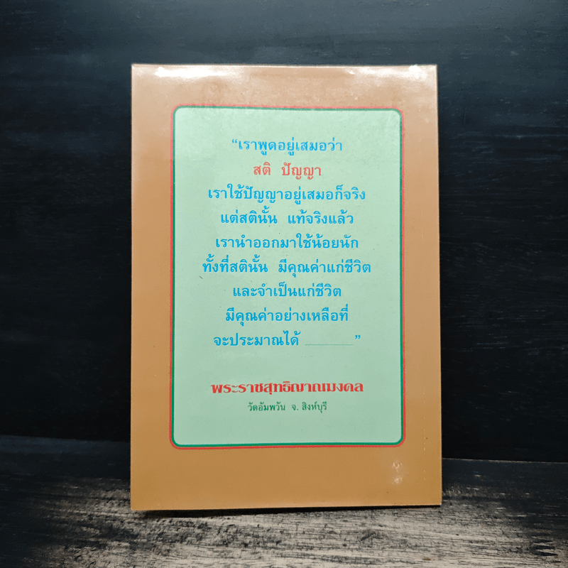 แก่นแท้ของพระพุทธศาสนา - หลวงตามหาบัว