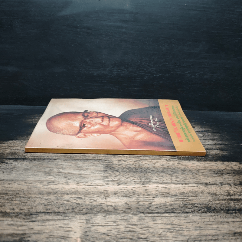 แก่นแท้ของพระพุทธศาสนา - หลวงตามหาบัว