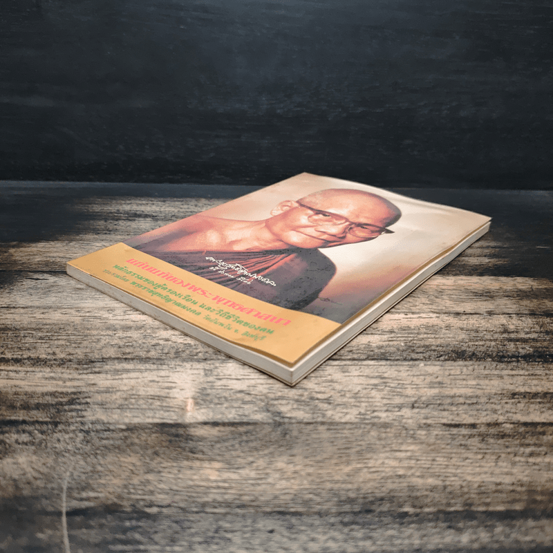 แก่นแท้ของพระพุทธศาสนา - หลวงตามหาบัว