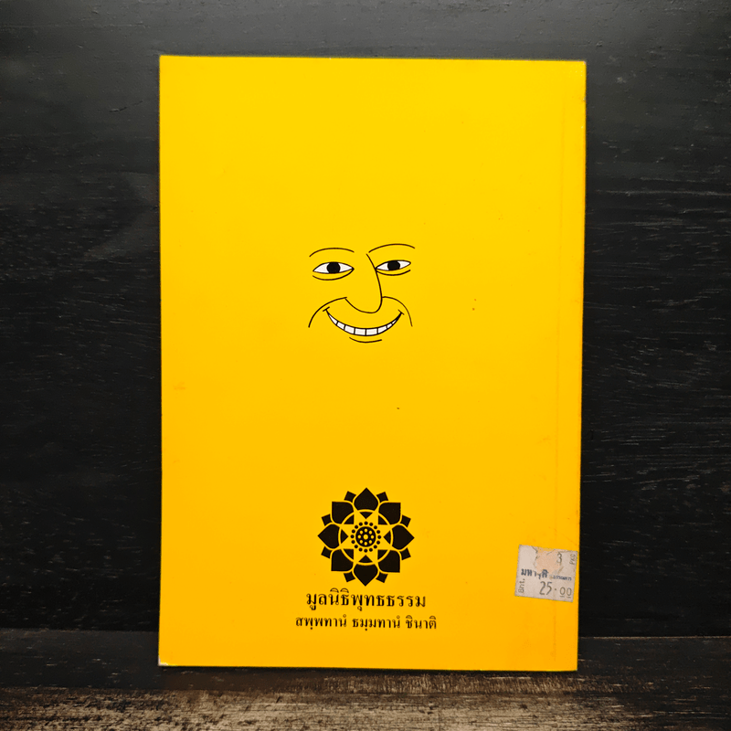 ทำอย่างไรจะหายโกรธ - พระพรหมคุณาภรณ์ (ป.อ.ปยุตฺโต)