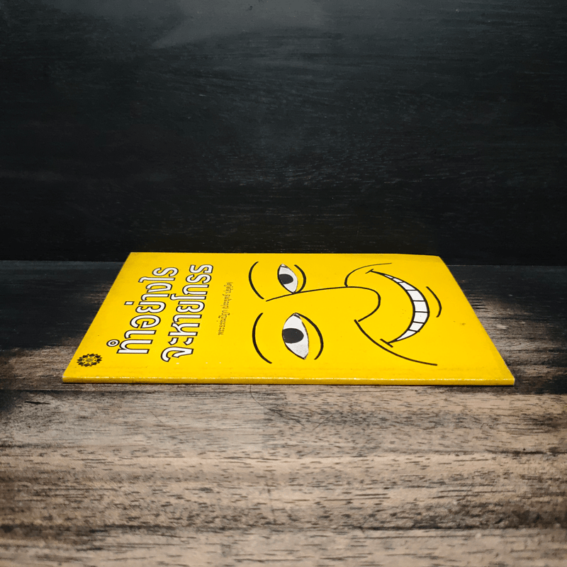 ทำอย่างไรจะหายโกรธ - พระพรหมคุณาภรณ์ (ป.อ.ปยุตฺโต)