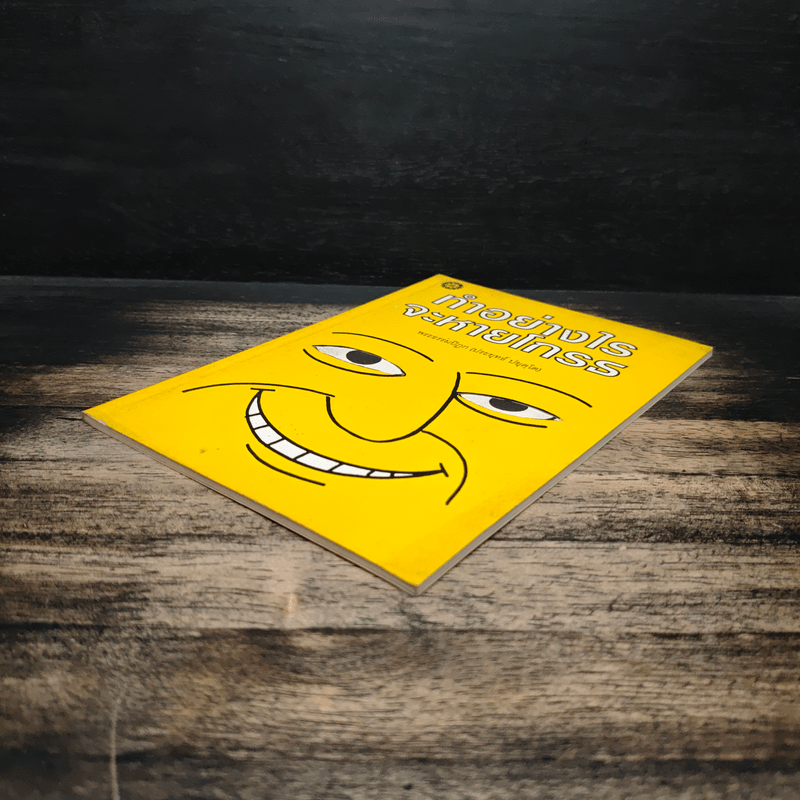 ทำอย่างไรจะหายโกรธ - พระพรหมคุณาภรณ์ (ป.อ.ปยุตฺโต)