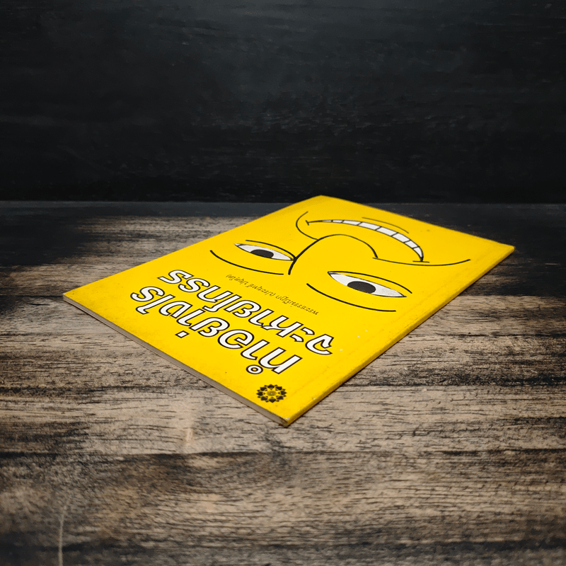 ทำอย่างไรจะหายโกรธ - พระพรหมคุณาภรณ์ (ป.อ.ปยุตฺโต)