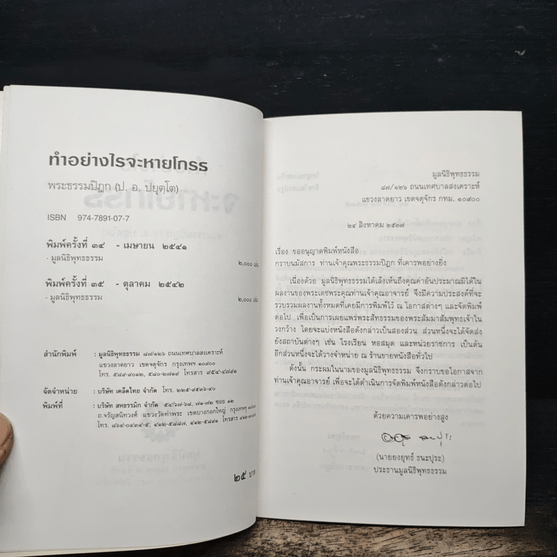 ทำอย่างไรจะหายโกรธ - พระพรหมคุณาภรณ์ (ป.อ.ปยุตฺโต)