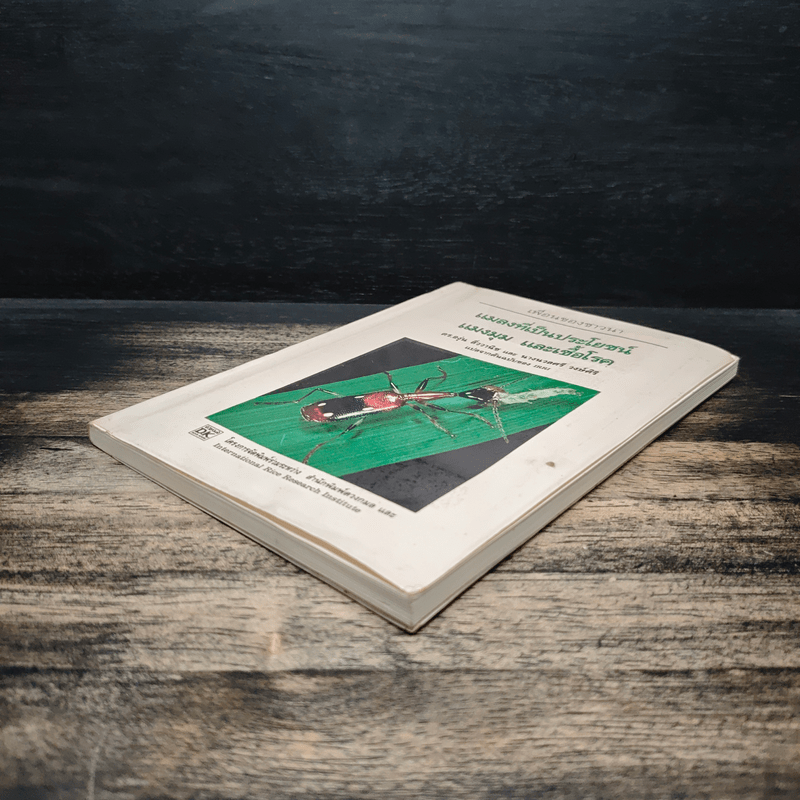 แมลงที่เป็นประโยชน์ แมงมุม และเชื้อโรค - ดร.องุ่น ลิ่ววานิช