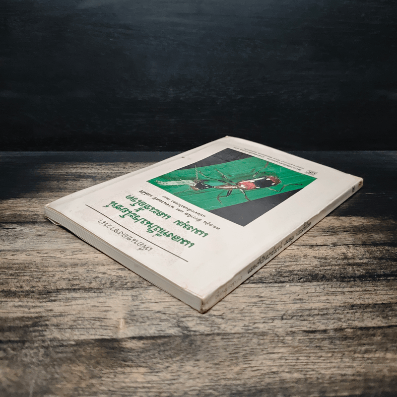 แมลงที่เป็นประโยชน์ แมงมุม และเชื้อโรค - ดร.องุ่น ลิ่ววานิช