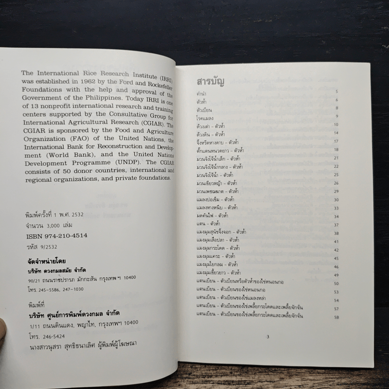 แมลงที่เป็นประโยชน์ แมงมุม และเชื้อโรค - ดร.องุ่น ลิ่ววานิช