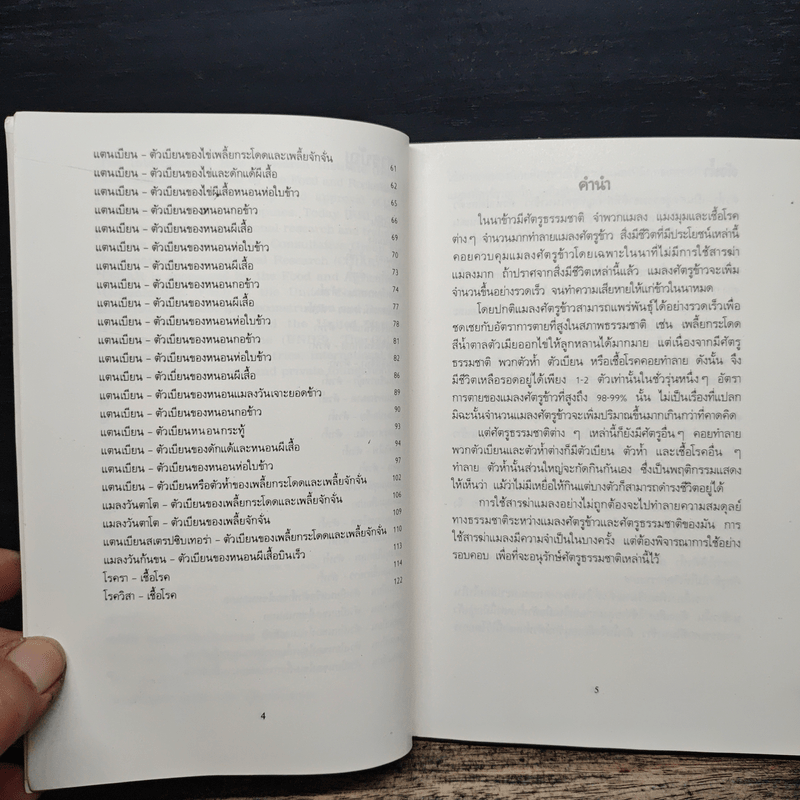 แมลงที่เป็นประโยชน์ แมงมุม และเชื้อโรค - ดร.องุ่น ลิ่ววานิช