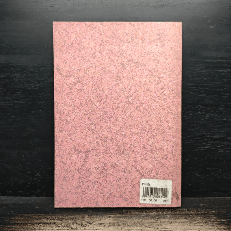 อาหารใจ - พระโพธิญาณเถร (หลวงปู่ชา สุภทฺโท)